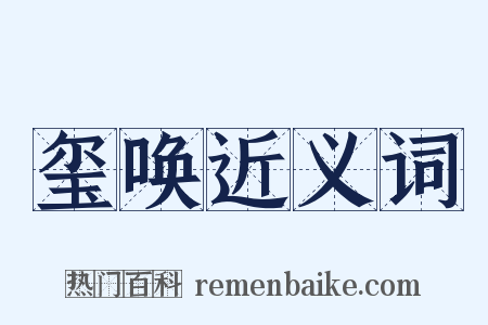 玺唤近义词是什么意思的图片